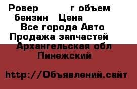 Ровер 200 1995г объем 1.6 бензин › Цена ­ 1 000 - Все города Авто » Продажа запчастей   . Архангельская обл.,Пинежский 